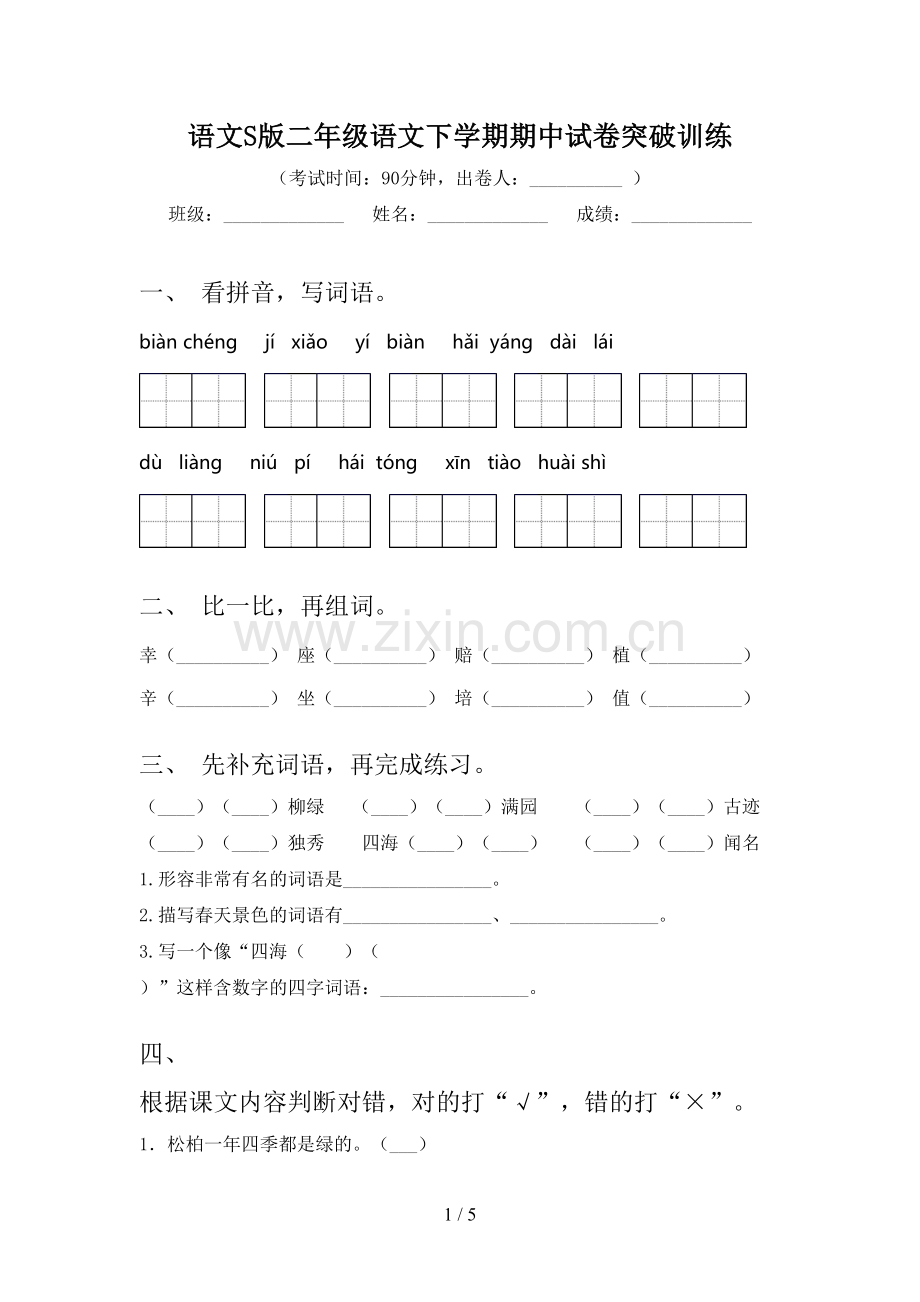 语文S版二年级语文下学期期中试卷突破训练.doc_第1页