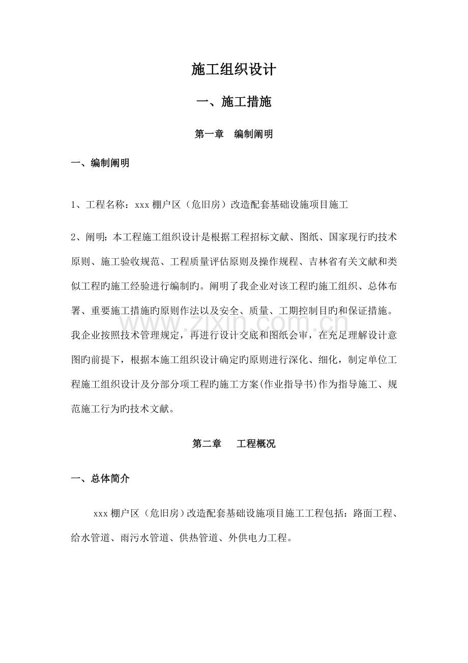 棚户区危旧房改造配套基础设施项目施工组织设计.docx_第1页