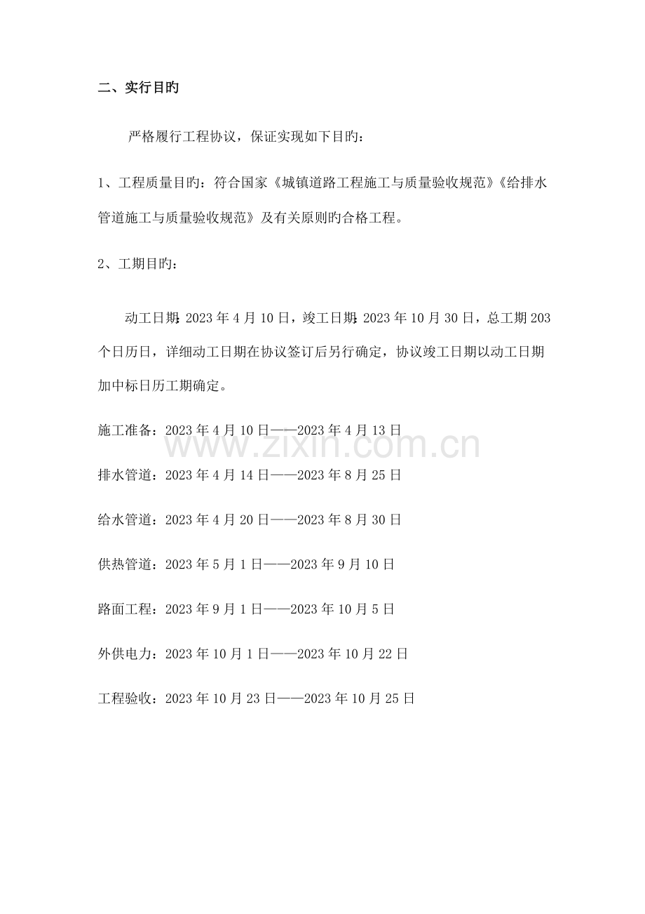 棚户区危旧房改造配套基础设施项目施工组织设计.docx_第2页
