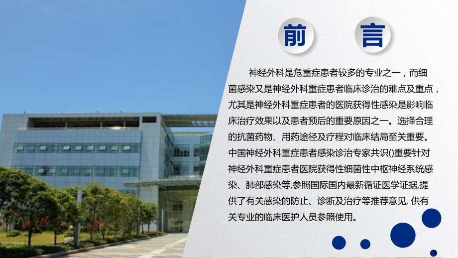 中国神经外科重症患者感染诊治专家共识.pptx_第2页
