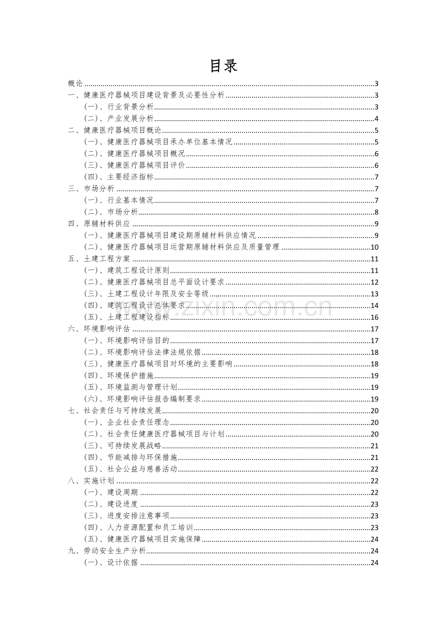 2024年健康医疗器械项目可行性研究报告.docx_第2页