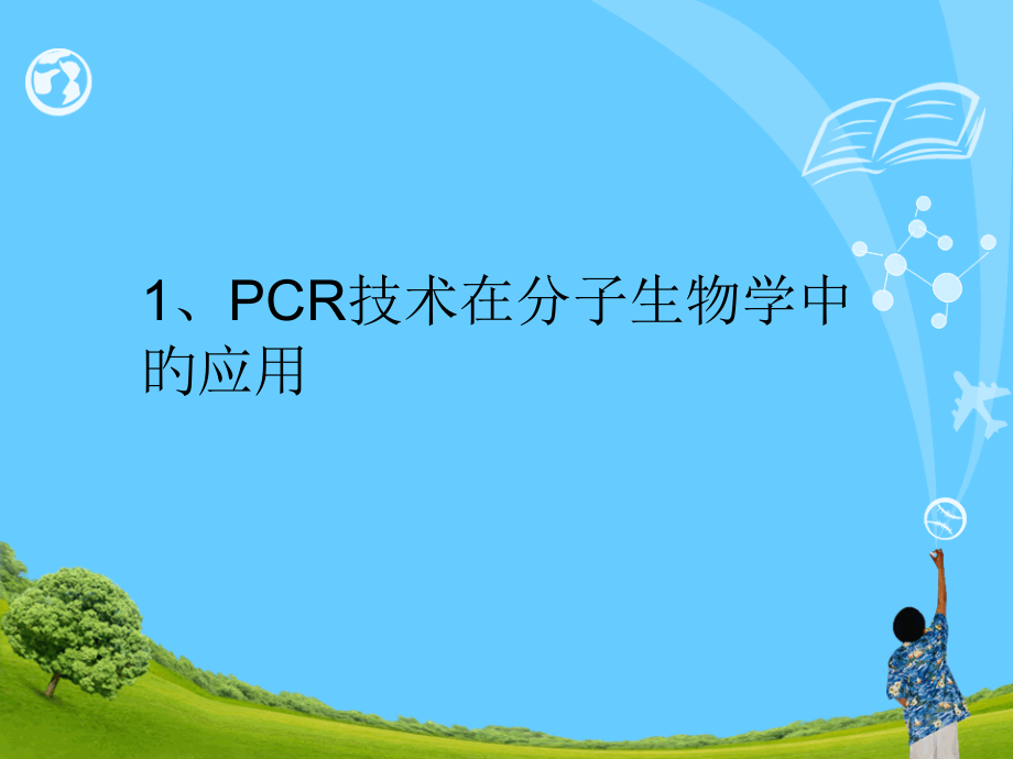 PCR技术的应用.pptx_第2页