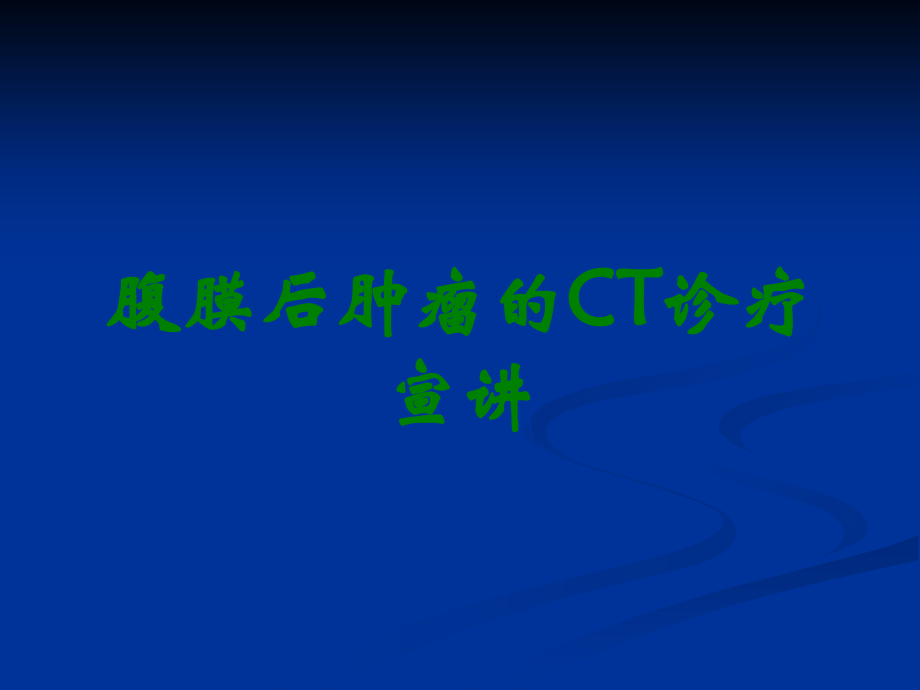 腹膜后肿瘤的CT诊疗宣讲.ppt_第1页