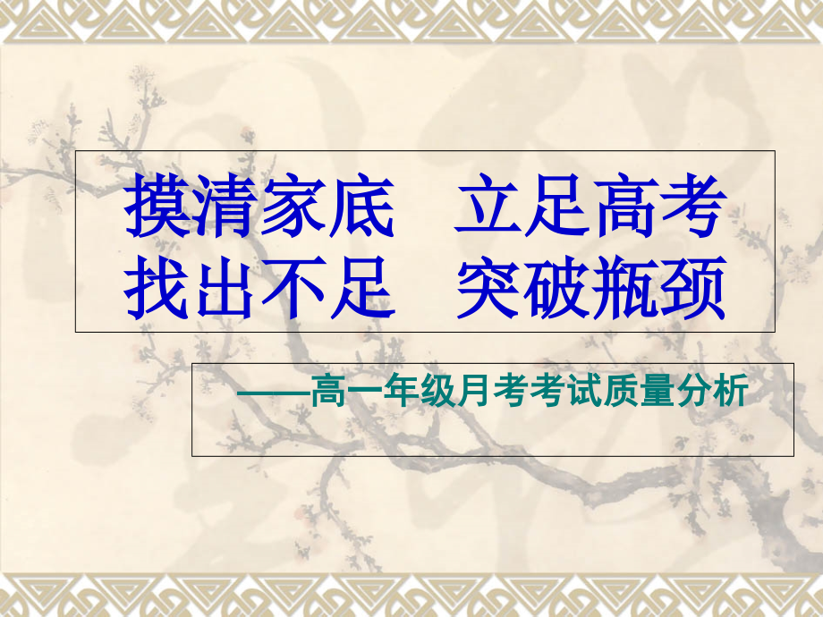 高一年级月考考试质量分析汇报.pptx_第1页