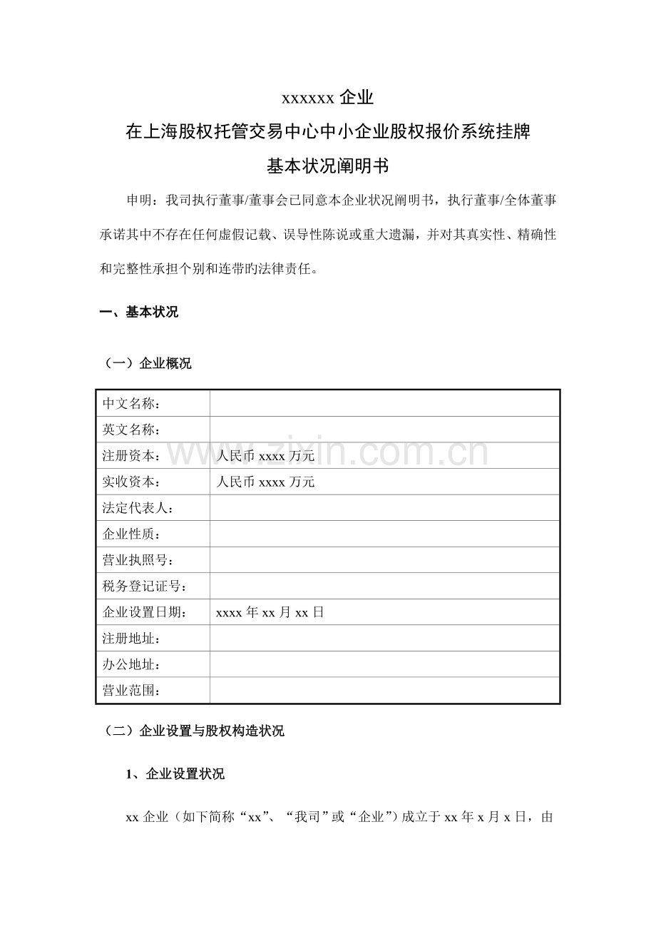 公司基本情况说明书清洁版.doc_第1页
