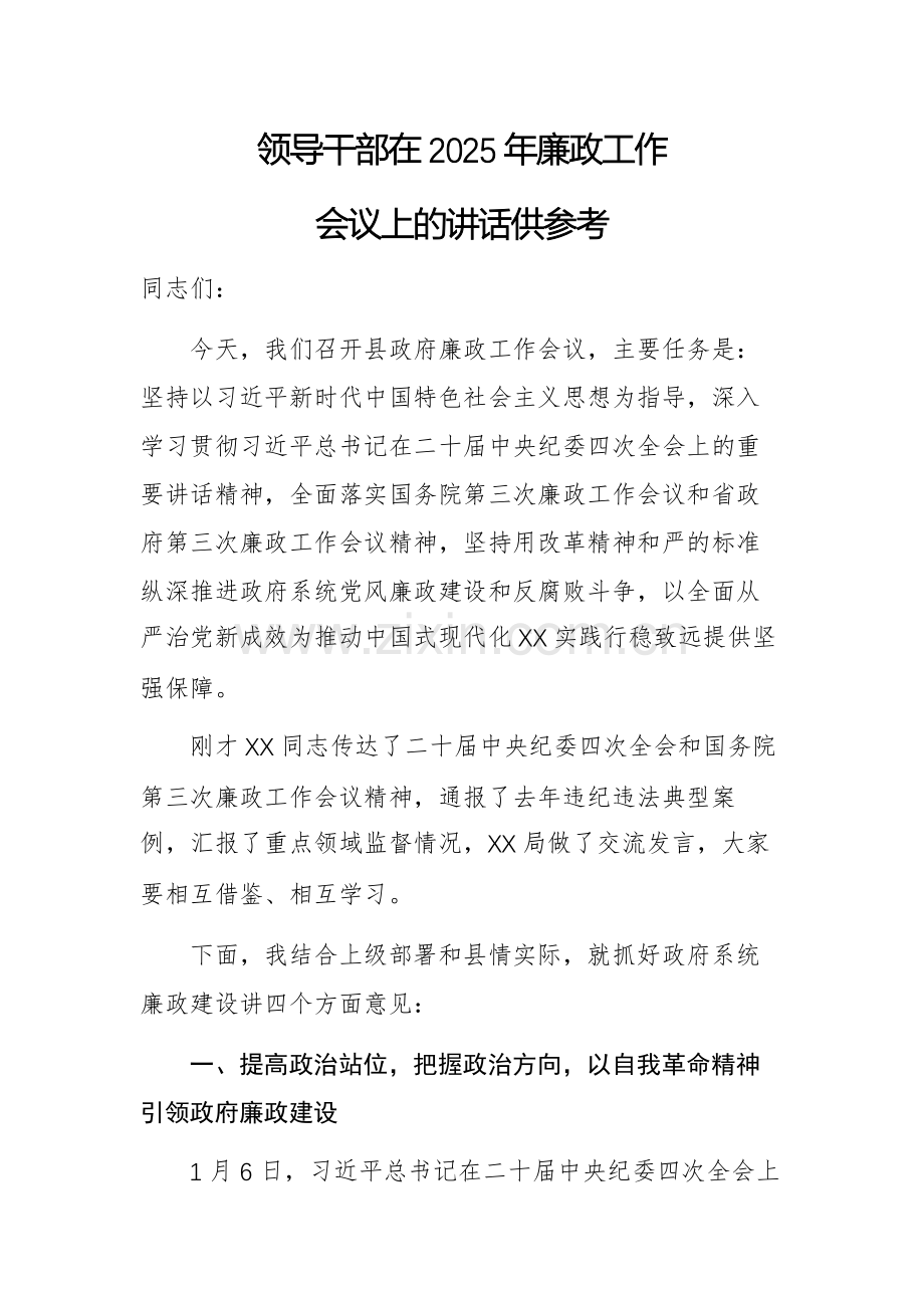 领导干部在2025年廉政工作会议上的讲话供参考.docx_第1页