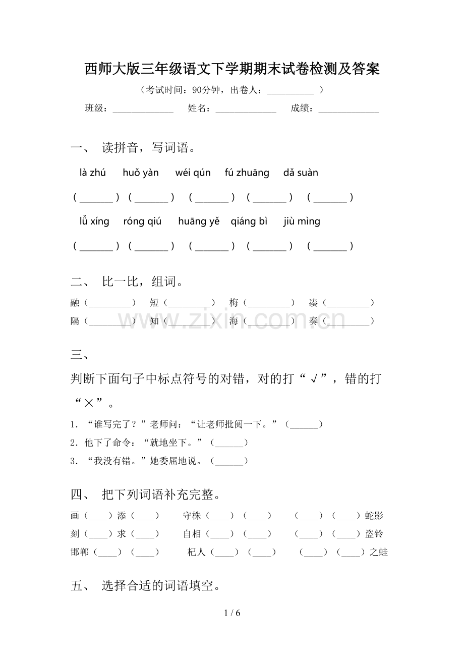 西师大版三年级语文下学期期末试卷检测及答案.doc_第1页