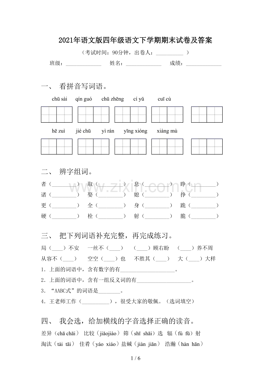 2021年语文版四年级语文下学期期末试卷及答案.doc_第1页