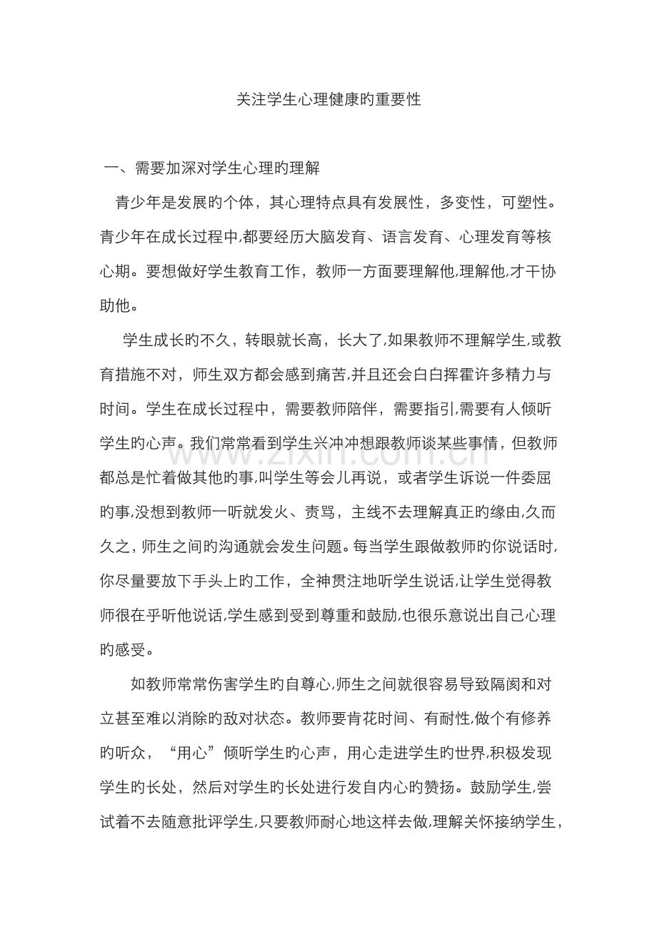关注学生心理健康的重要性.doc_第1页