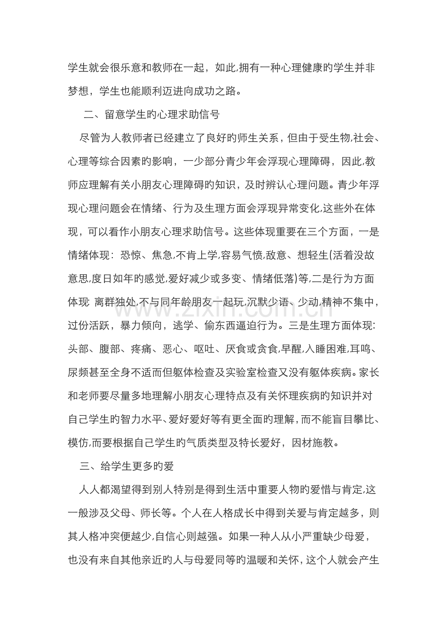 关注学生心理健康的重要性.doc_第2页