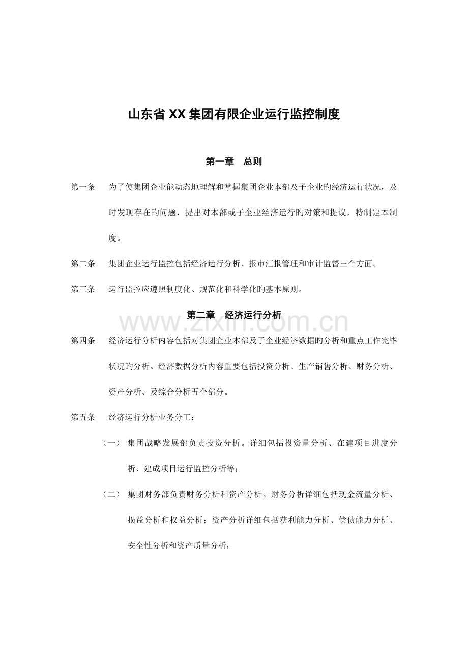 运营监控制度.doc_第1页