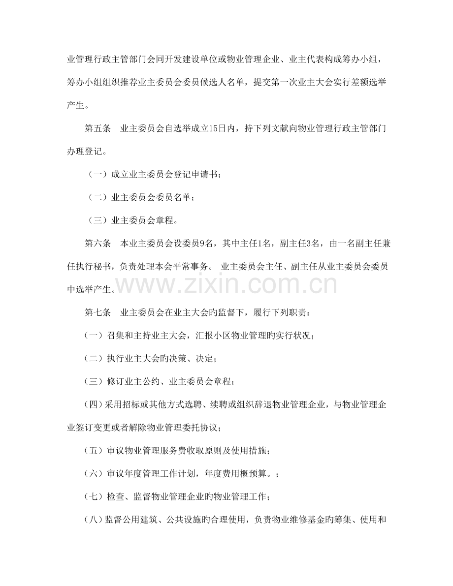 小区业主委员会章程.doc_第2页