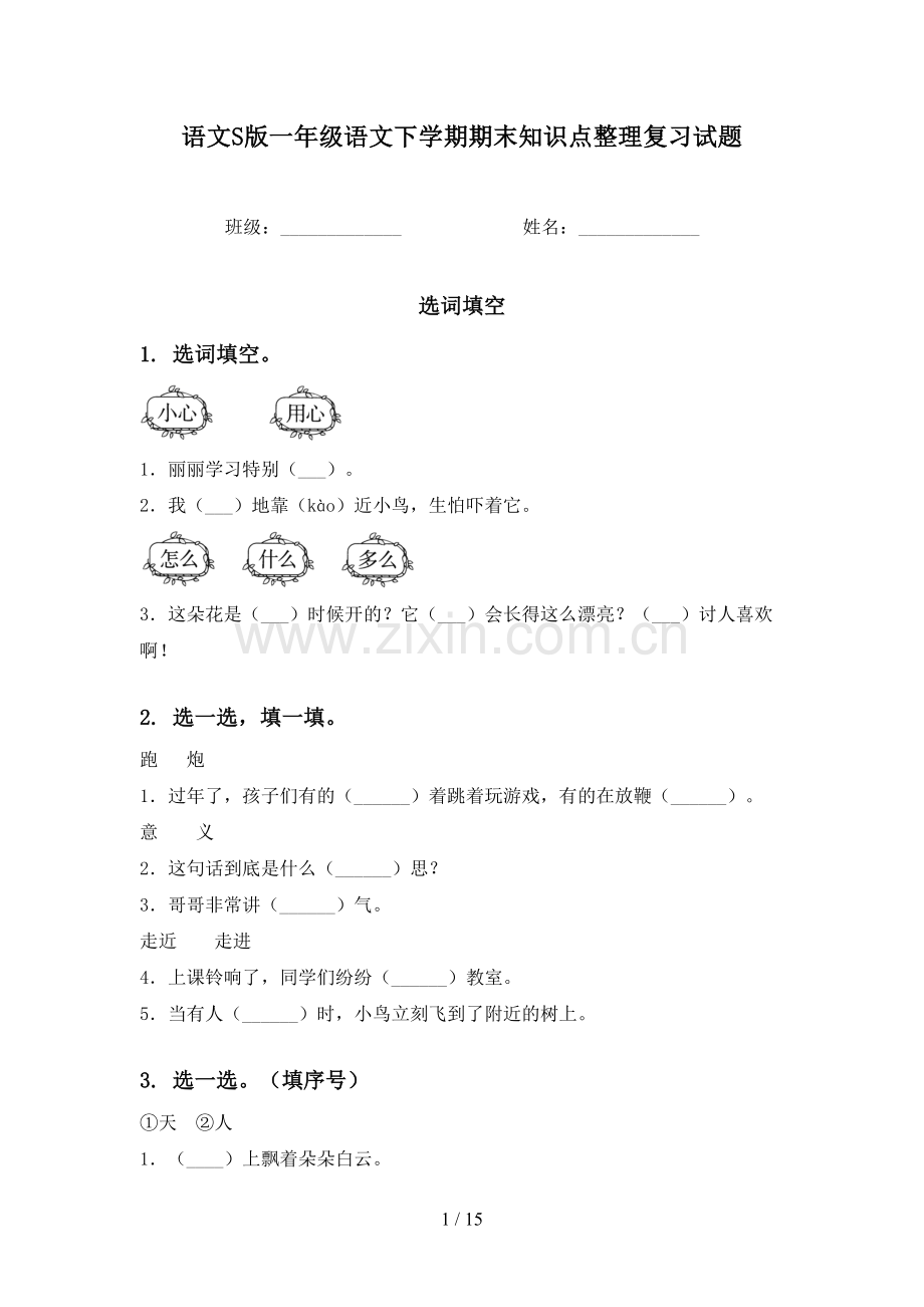 语文S版一年级语文下学期期末知识点整理复习试题.doc_第1页