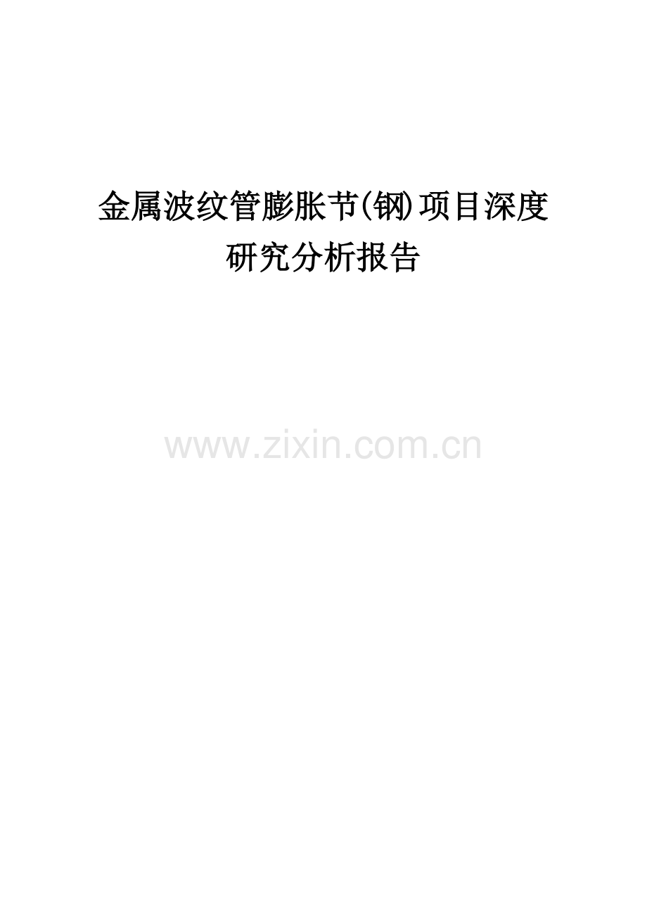 2024年金属波纹管膨胀节(钢)项目深度研究分析报告.docx_第1页
