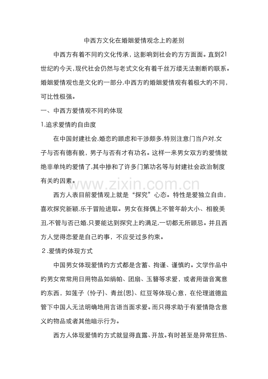 中西方文化在婚姻观念上的差异.doc_第1页