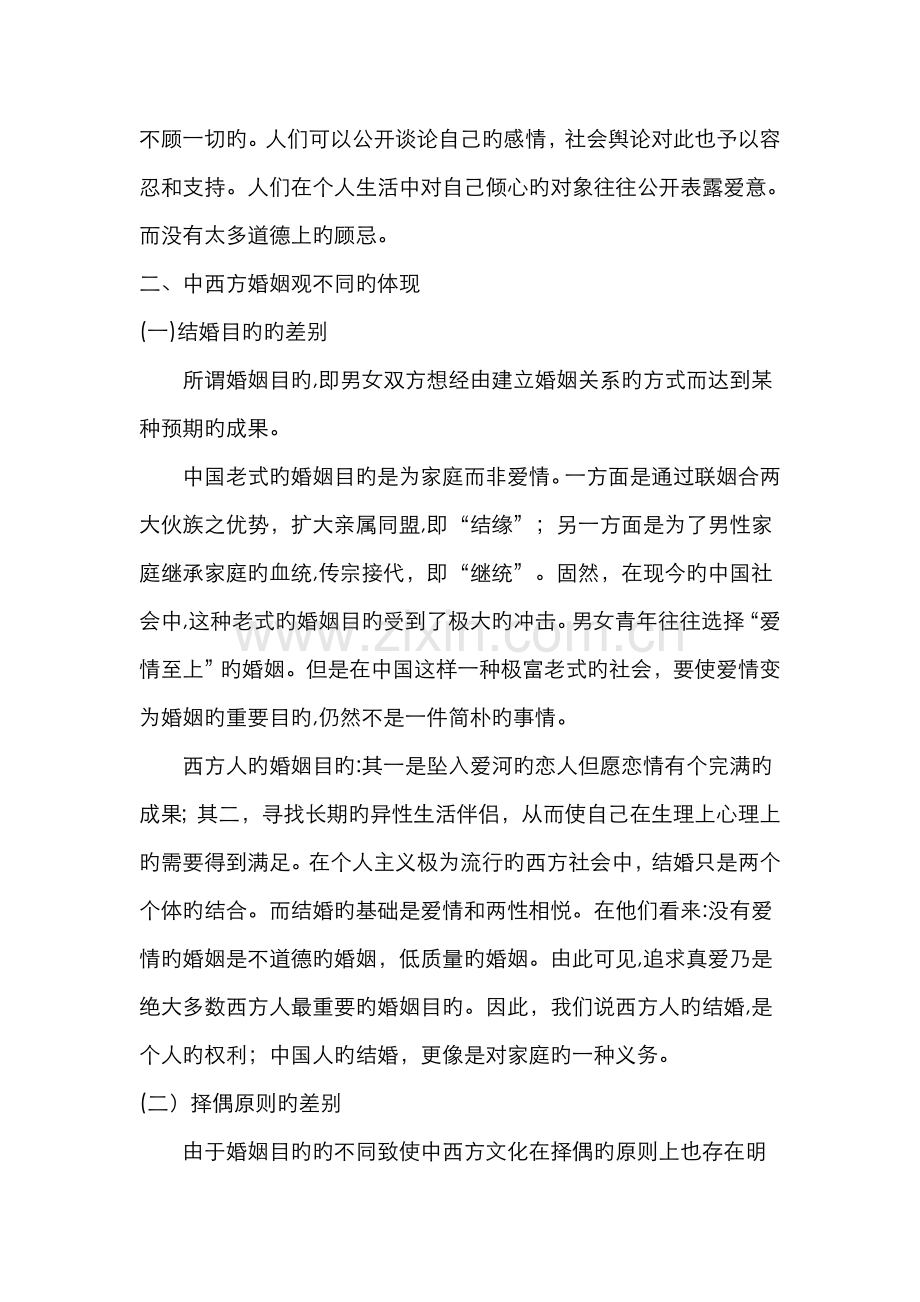 中西方文化在婚姻观念上的差异.doc_第2页