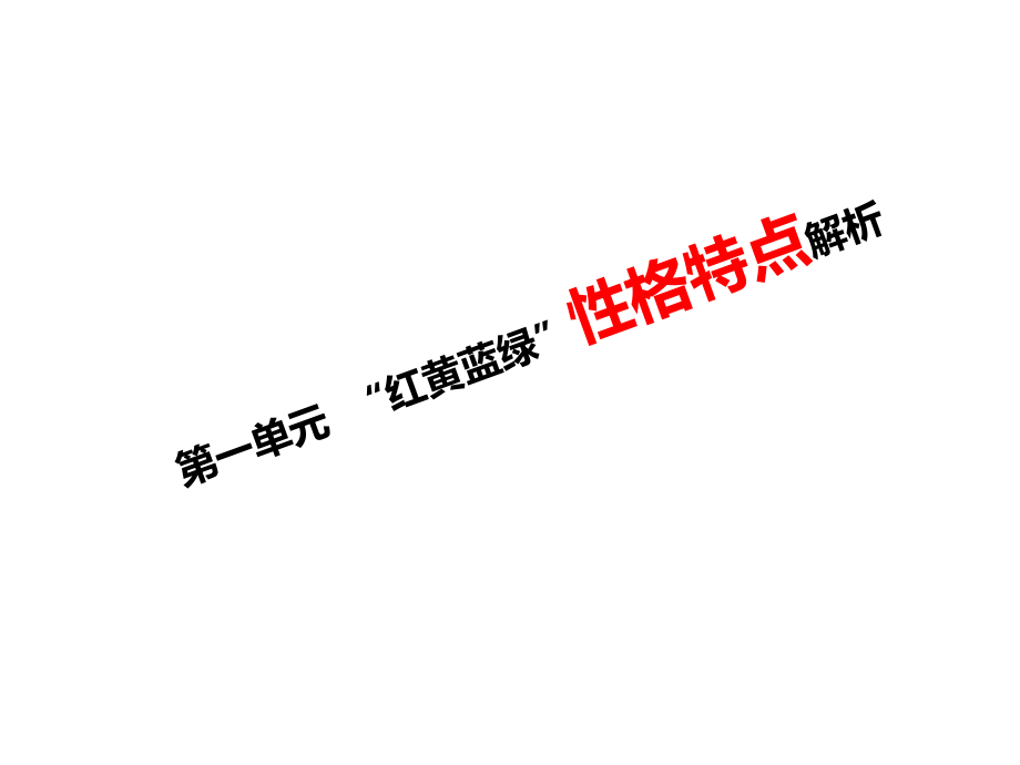 性格色彩和沟通技巧.pptx_第2页