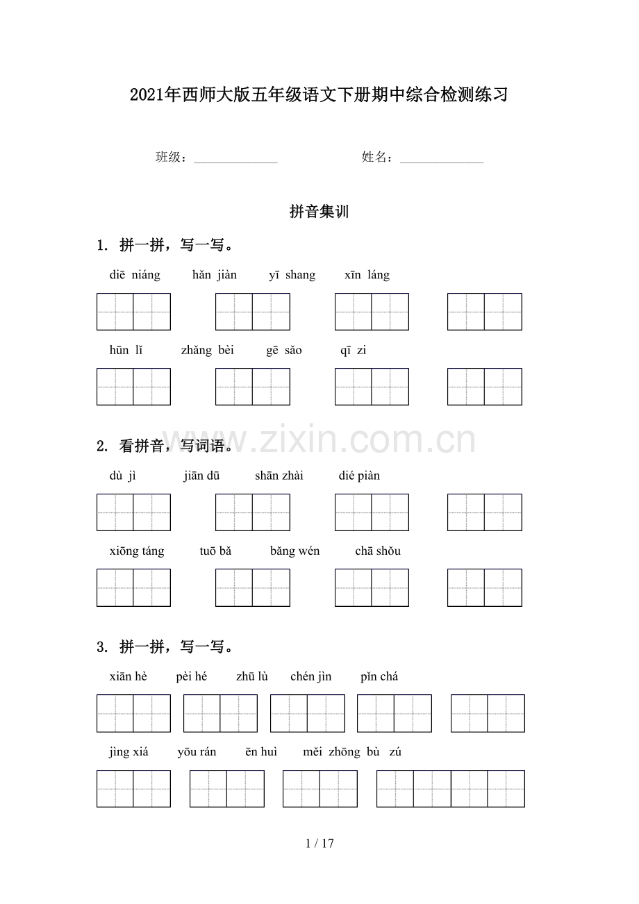 2021年西师大版五年级语文下册期中综合检测练习.doc_第1页