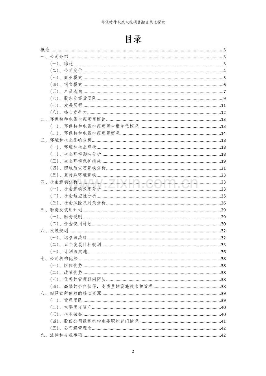 环保特种电线电缆项目融资渠道探索.docx_第2页