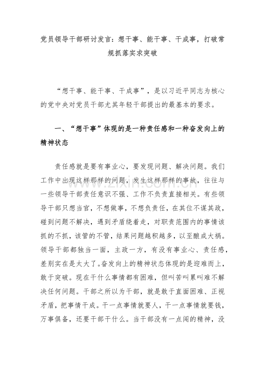 党员领导干部研讨发言：想干事、能干事、干成事打破常规抓落实求突破.docx_第1页