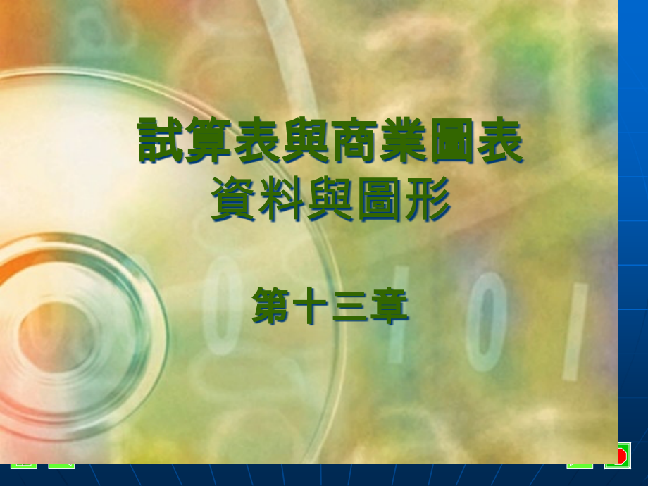 试算表与商业图表资料与图形.pptx_第1页