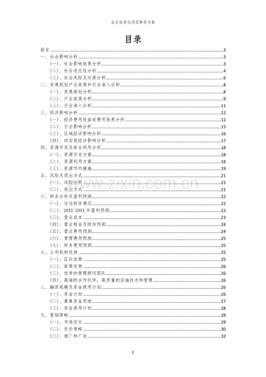 企业信息化项目筹资方案.docx_第2页