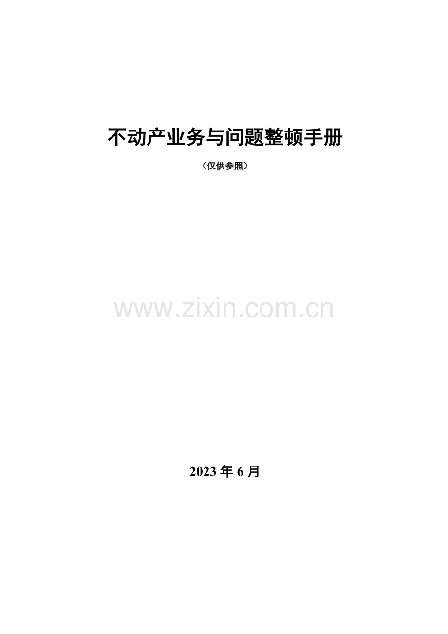 不动产业务整理手册问题参考解决方案计划解决方案实用文档.doc_第1页