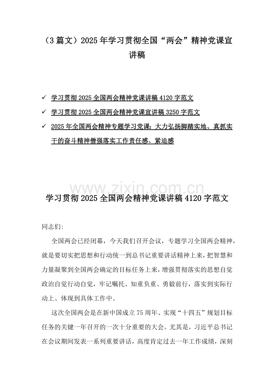 （3篇文）2025年学习贯彻全国“两会”精神党课宣讲稿.docx_第1页