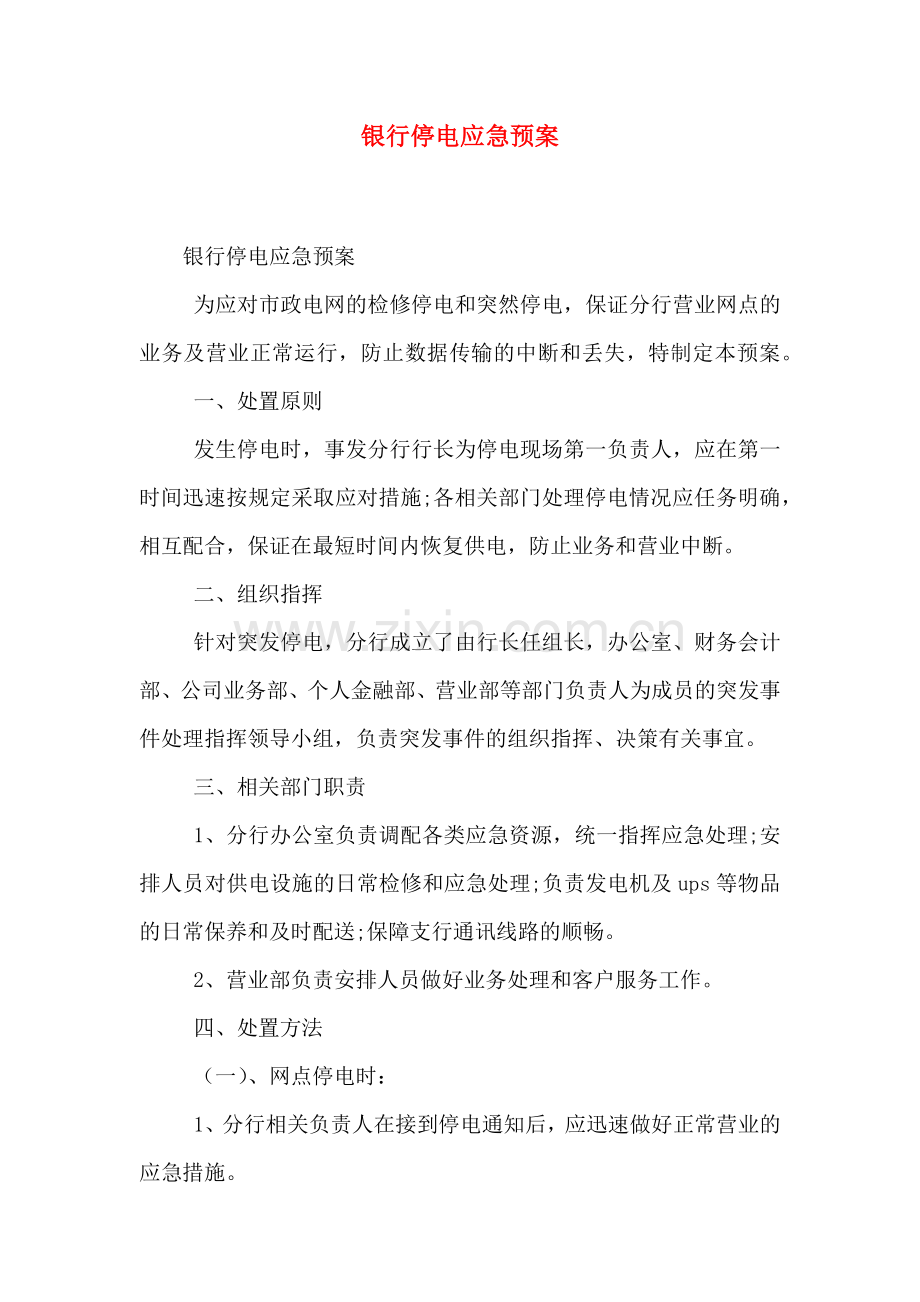 银行停电应急预案.doc_第1页