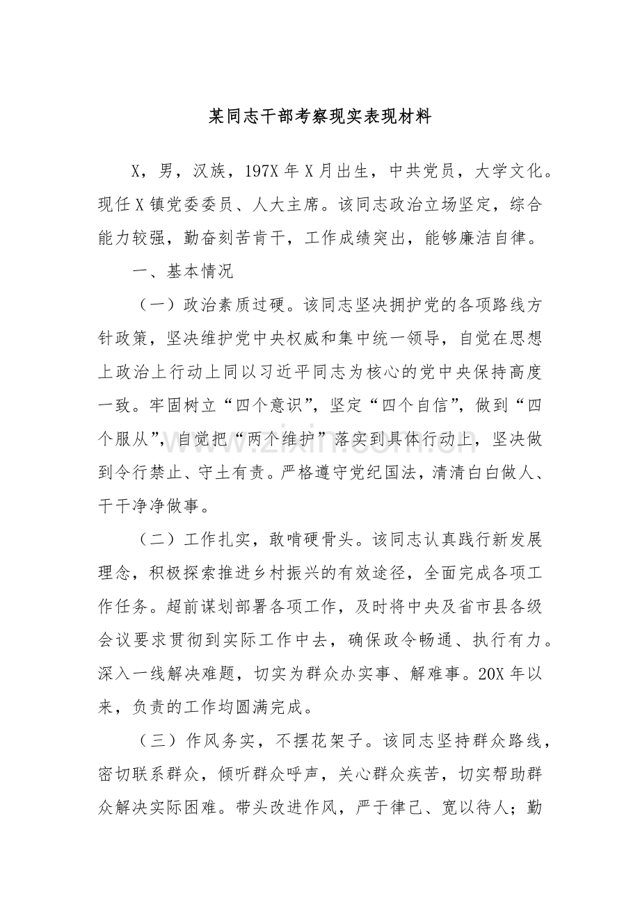 某同志干部考察现实表现材料.docx_第1页