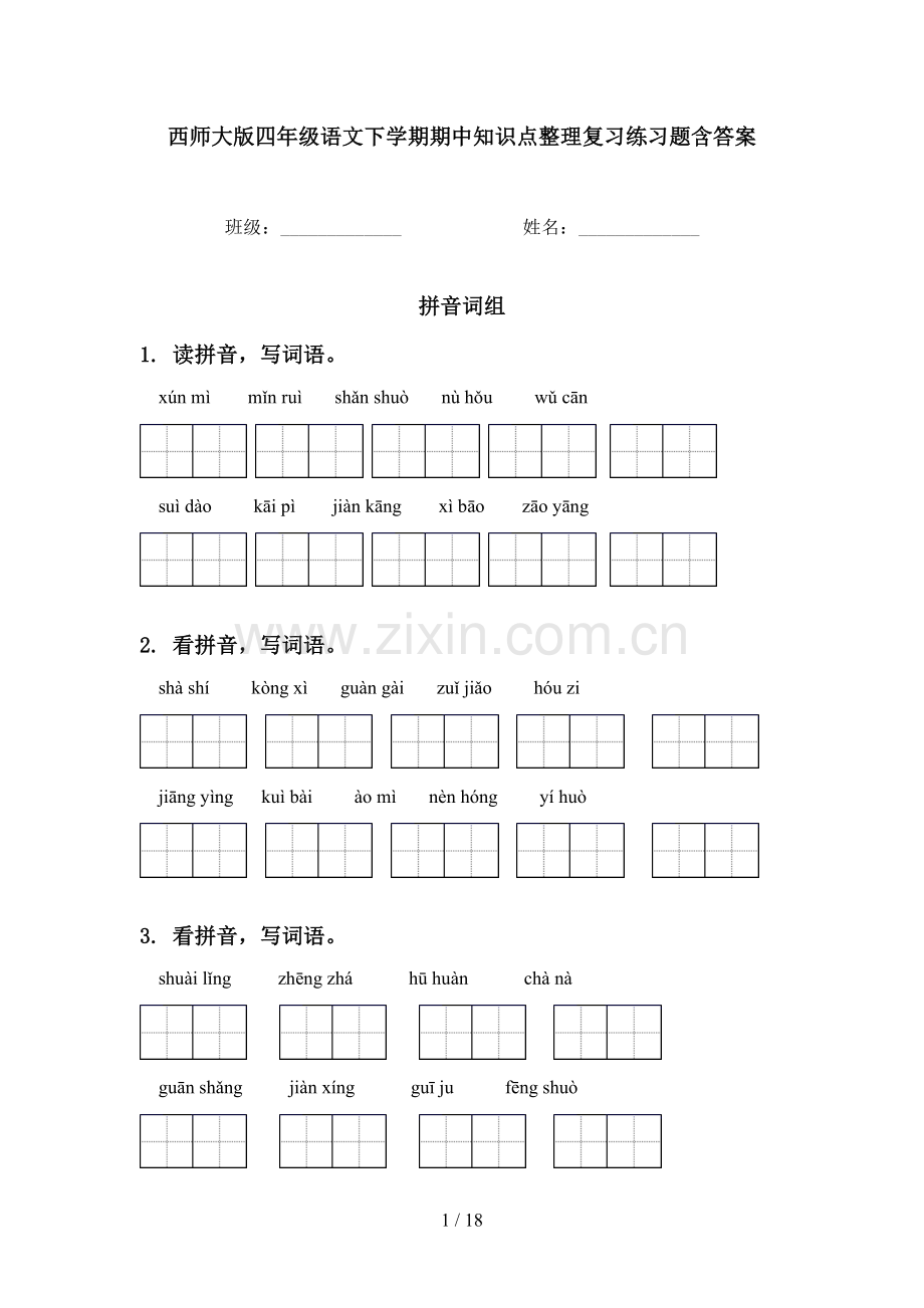 西师大版四年级语文下学期期中知识点整理复习练习题含答案.doc_第1页