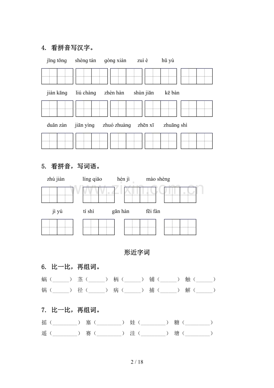 西师大版四年级语文下学期期中知识点整理复习练习题含答案.doc_第2页