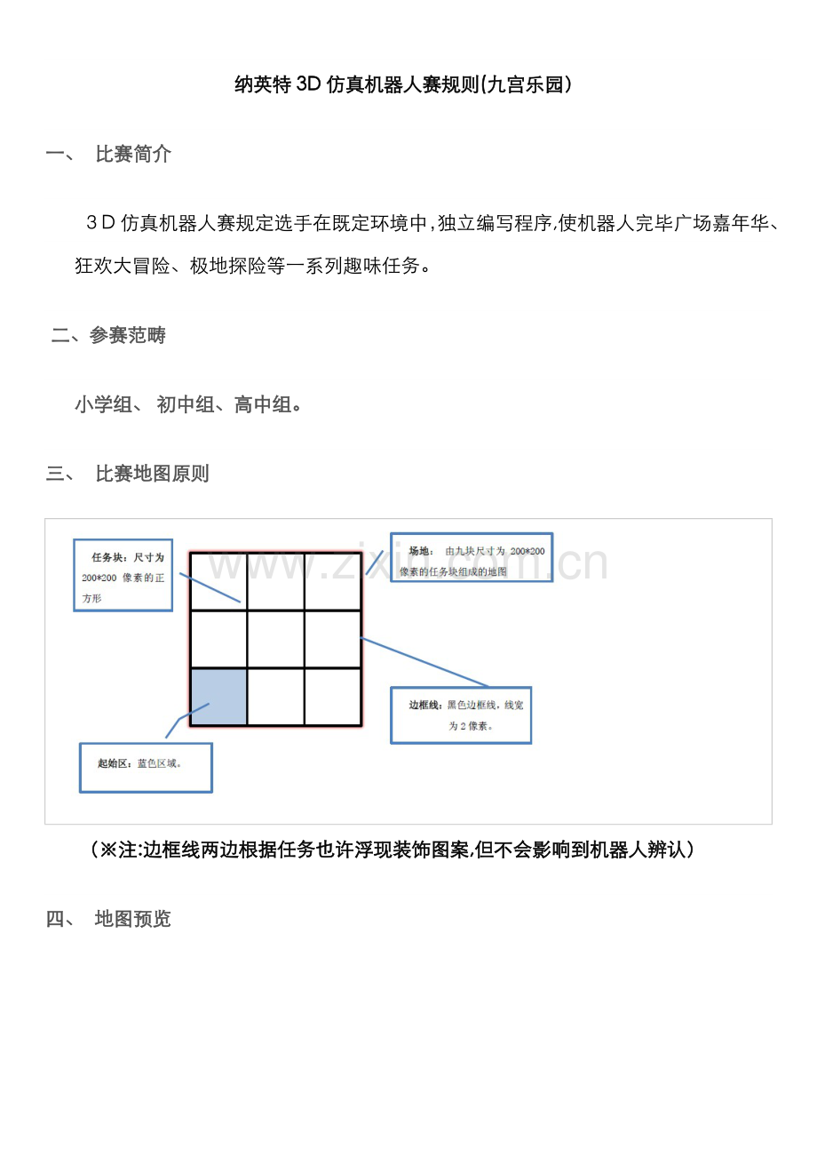 三D虚拟机器人比赛(九宫乐园).doc_第1页