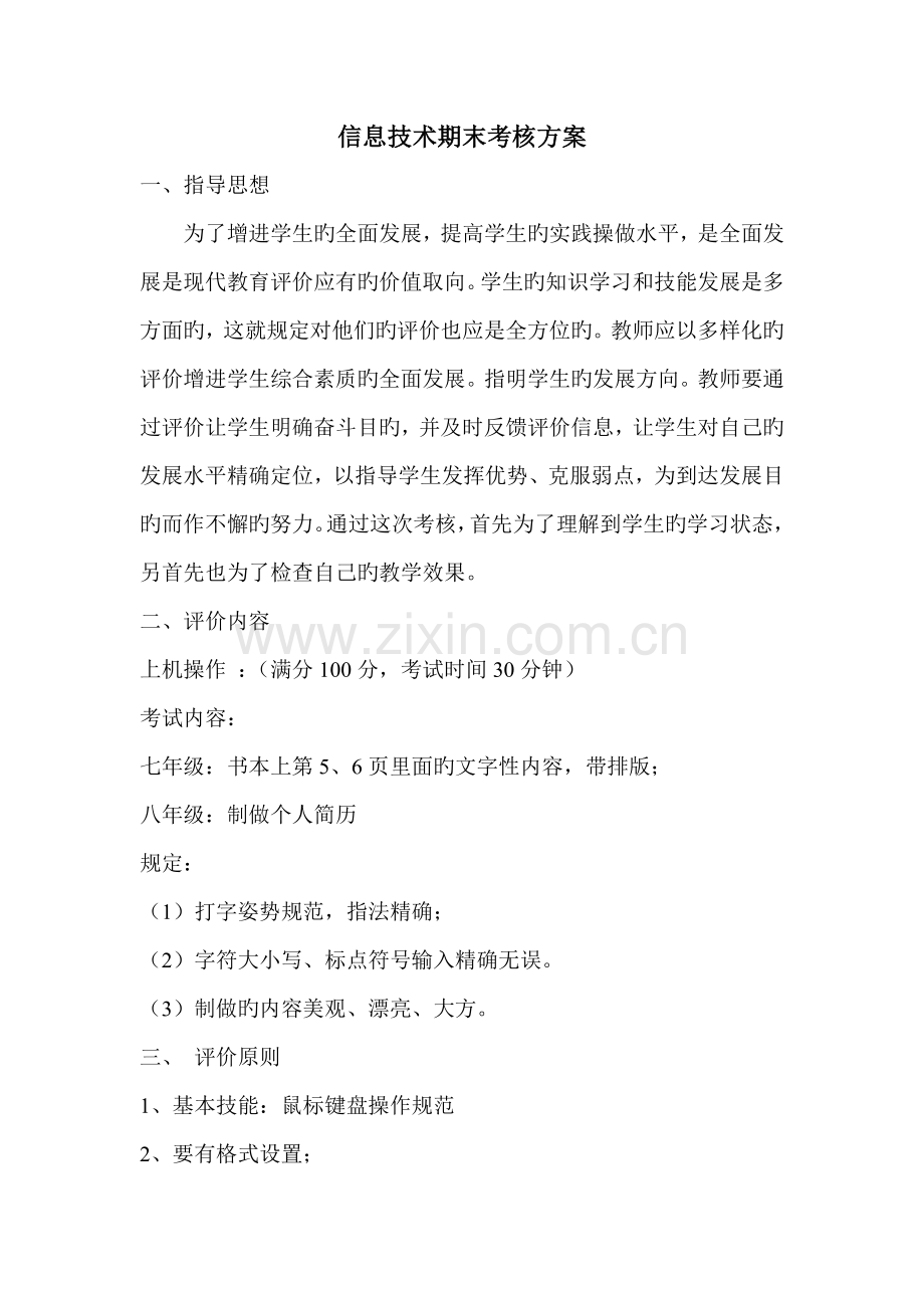 信息技术期末考核方案.doc_第1页