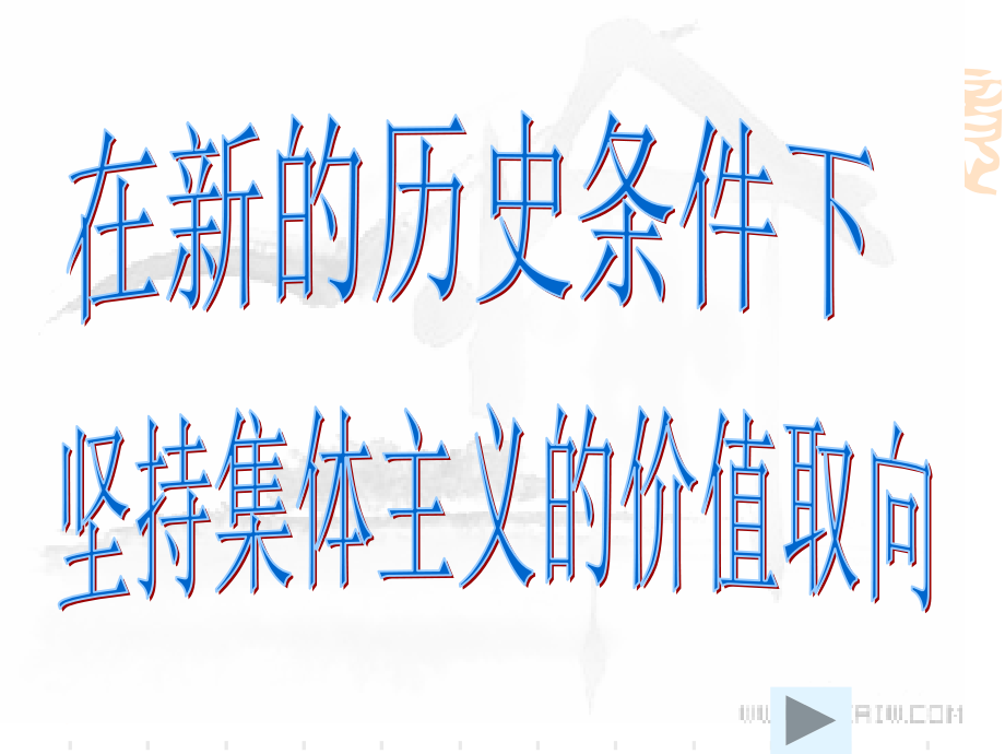 在新的历史条件下坚持集体主义价值取向.pptx_第2页