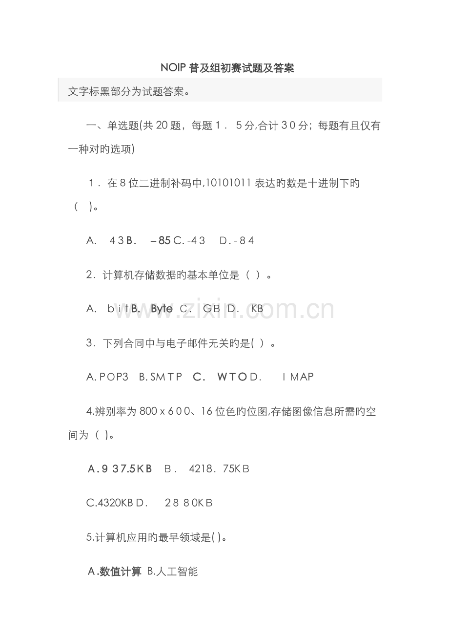 NOIP普及组初赛试题及答案.doc_第1页