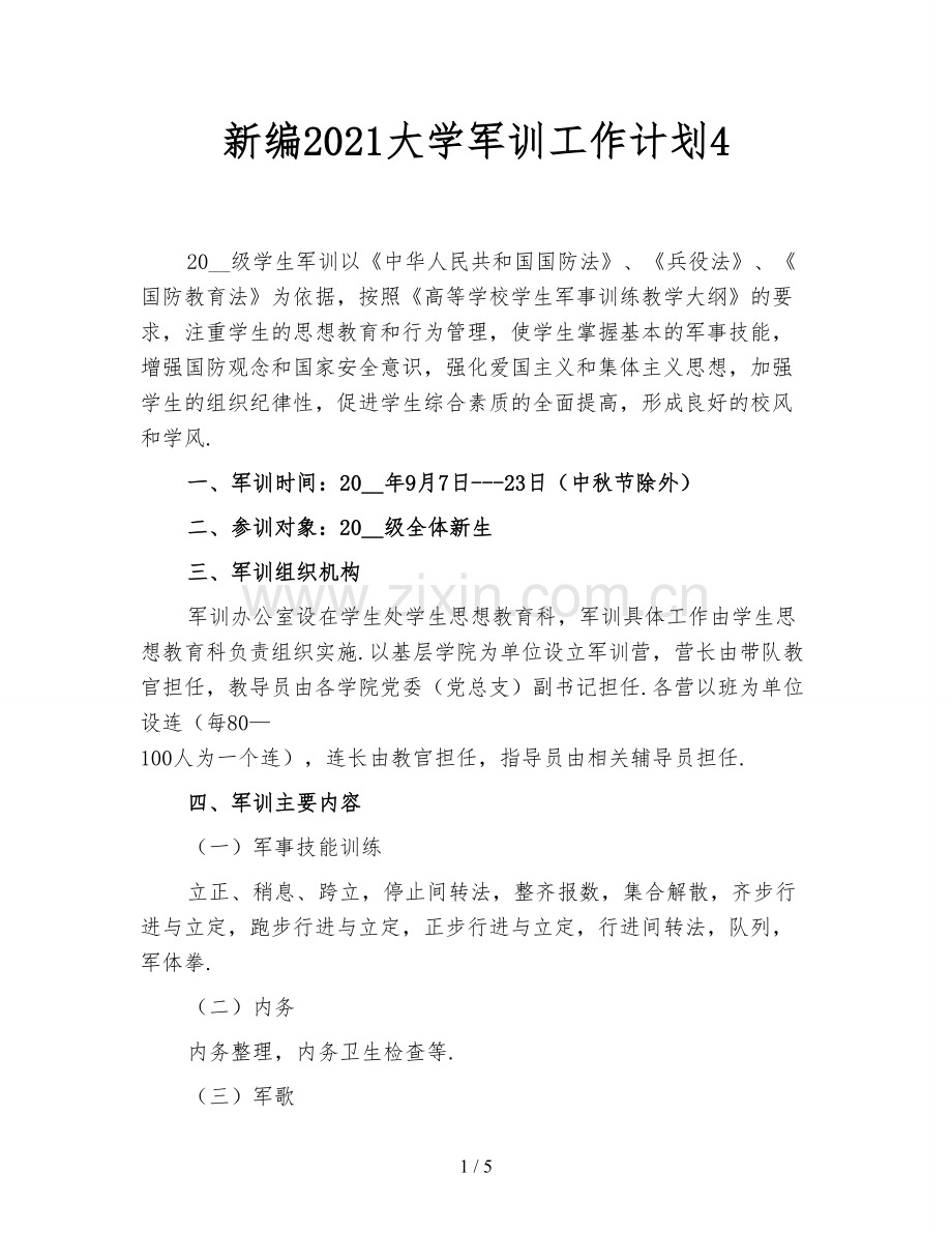 新编2021大学军训工作计划4.doc_第1页