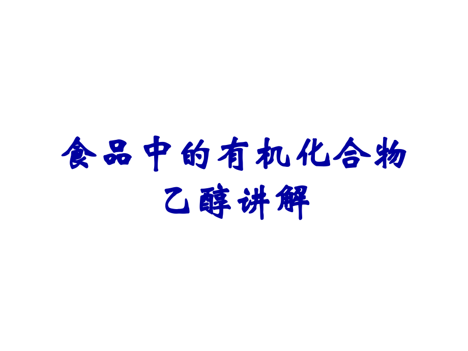 食品中的有机化合物乙醇讲解.ppt_第1页