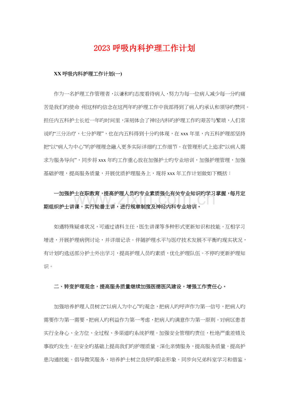 呼吸内科护理工作计划与商场活动策划方案汇编.doc_第1页