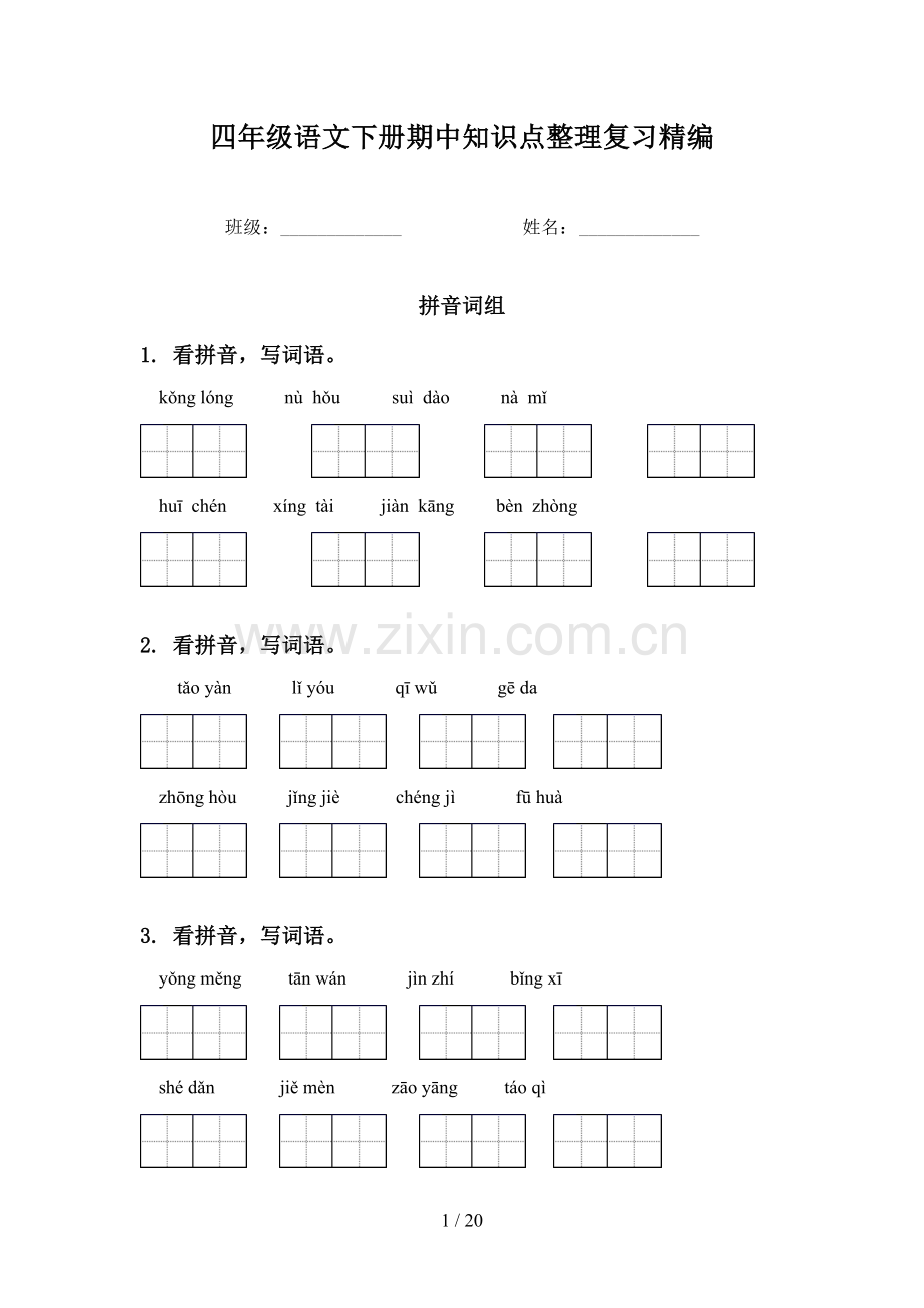 四年级语文下册期中知识点整理复习精编.doc_第1页