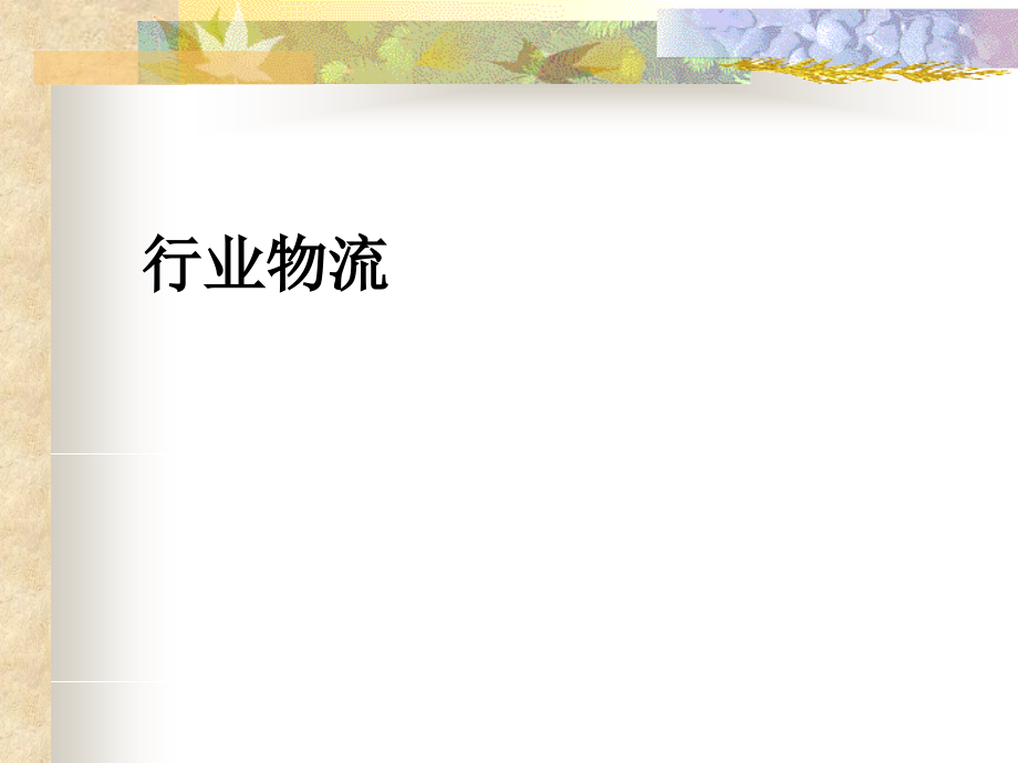 手机行业物流.pptx_第1页