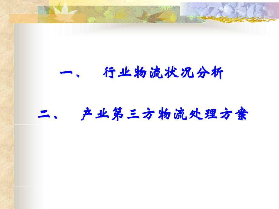 手机行业物流.pptx_第2页