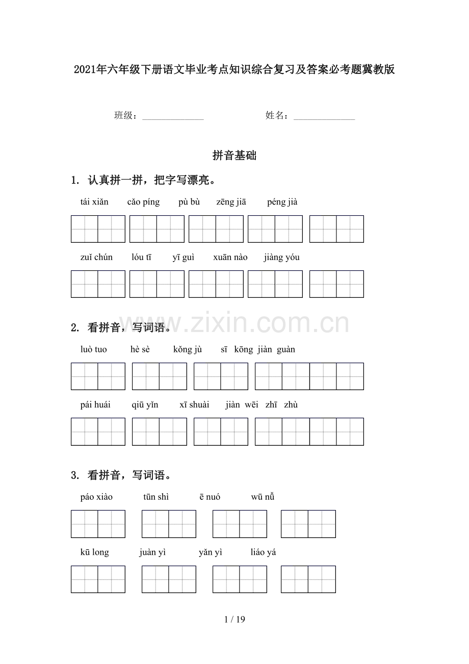 2021年六年级下册语文毕业考点知识综合复习及答案必考题冀教版.doc_第1页