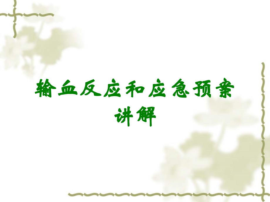 输血反应和应急预案讲解.ppt_第1页