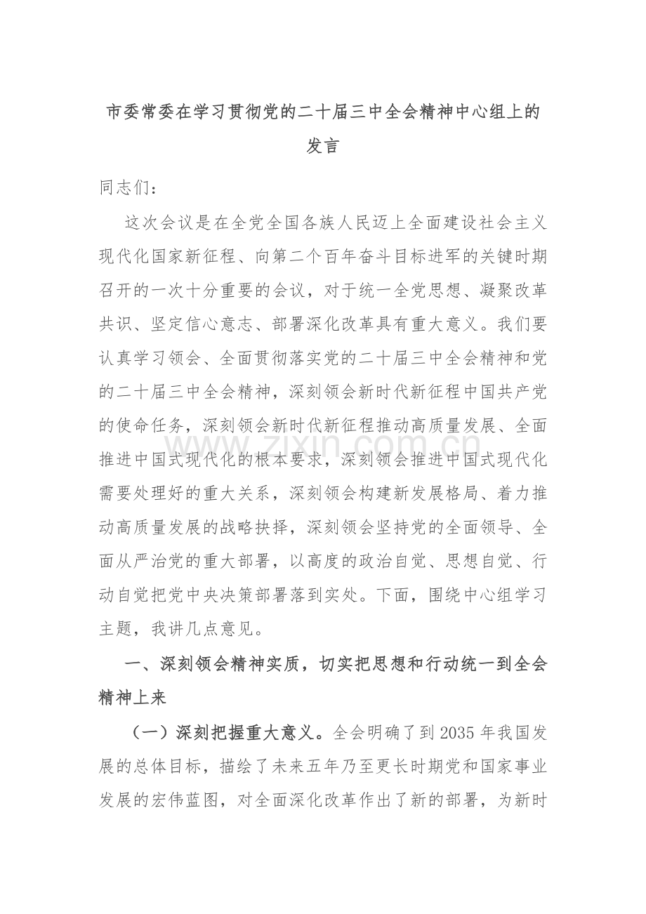 市委常委在学习贯彻党的二十届三中全会精神中心组上的发言.docx_第1页