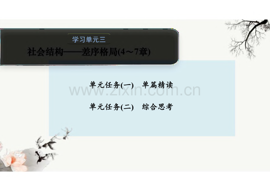 语文-部编版-必修上册-20-21版：第五单元学习单元三社会结构—差序格局(4～7章)（步步高）x-单元复习与测试-第五单元《乡土中国》-课件.pdf_第1页