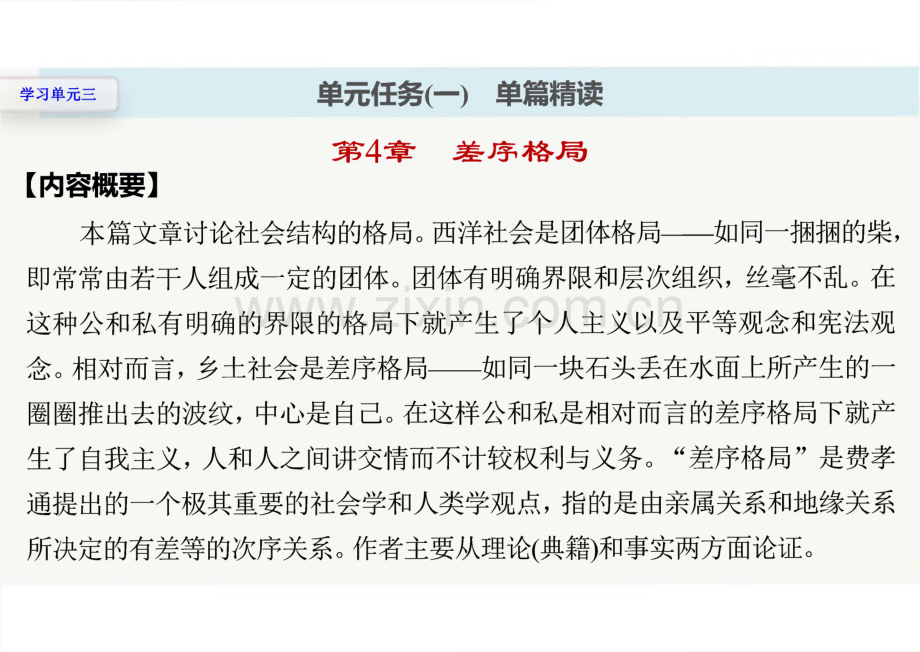 语文-部编版-必修上册-20-21版：第五单元学习单元三社会结构—差序格局(4～7章)（步步高）x-单元复习与测试-第五单元《乡土中国》-课件.pdf_第2页