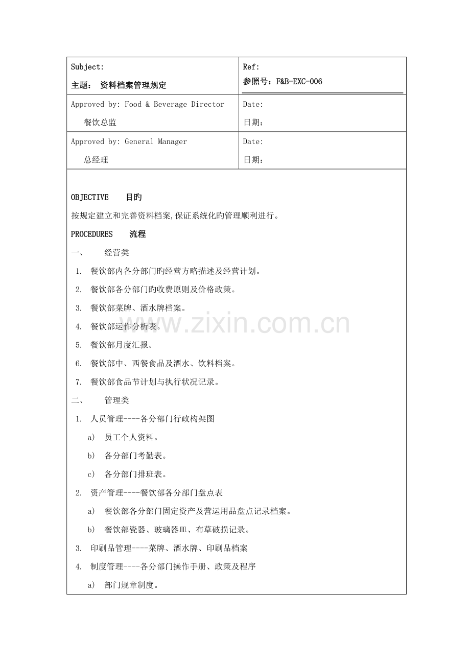 酒店餐饮部资料档案管理规定.doc_第1页