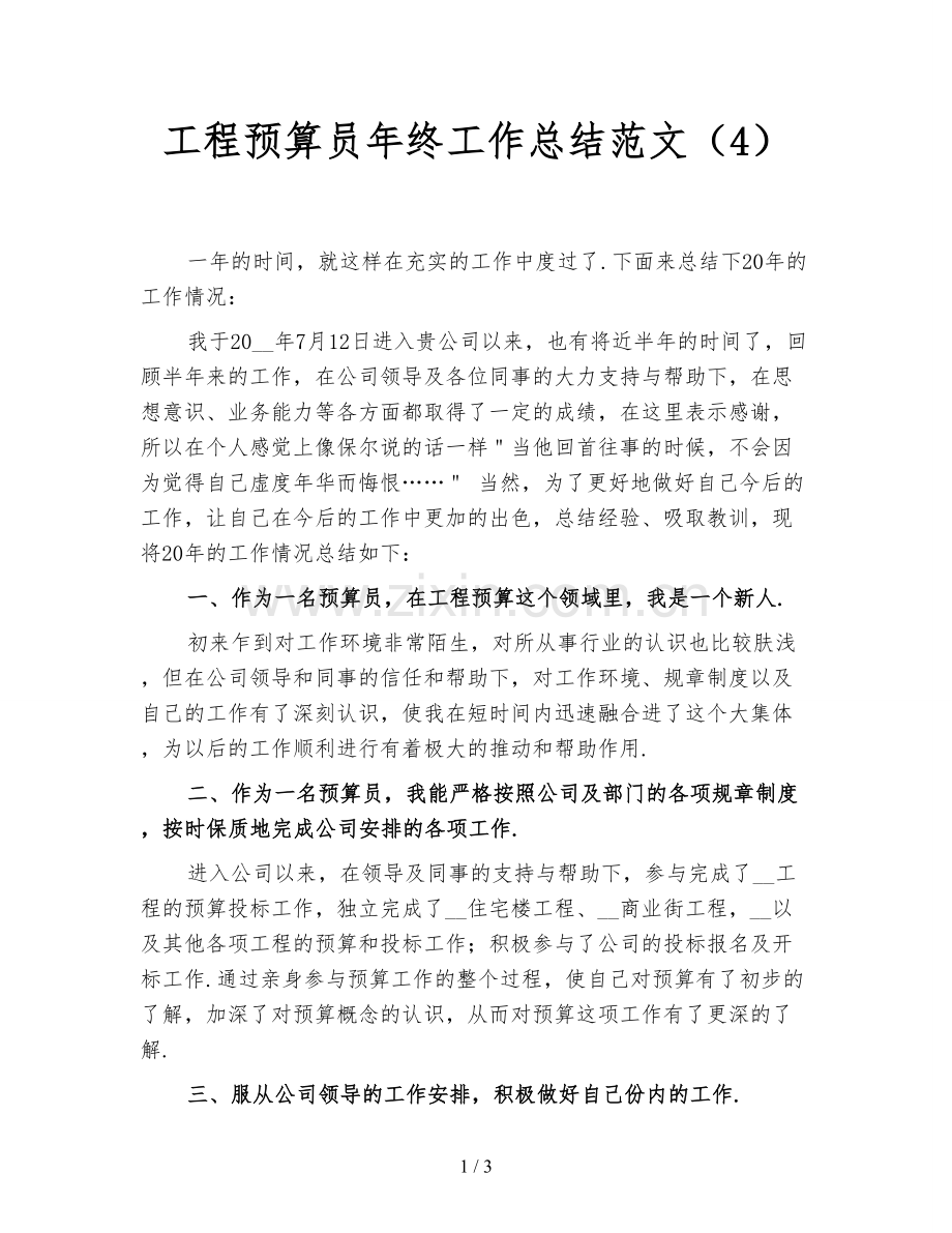 工程预算员年终工作总结范文(4).doc_第1页