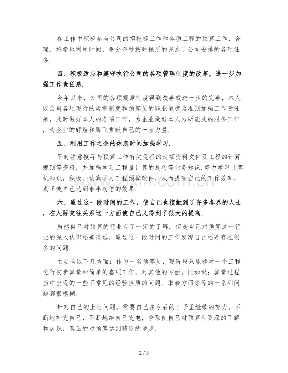 工程预算员年终工作总结范文(4).doc_第2页